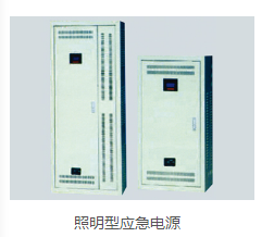 照明型应急电源