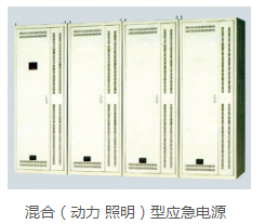混合（动力照明）型应急电源