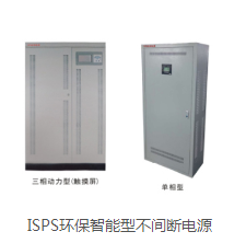 ISPS环保智能型不间断电源