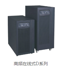 高频在线式D系列