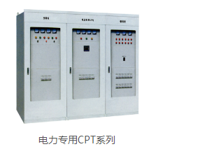 电力专用CPT系列