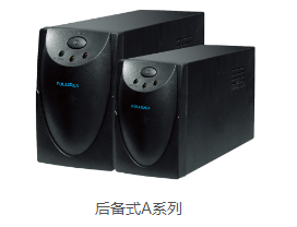 后备式A系列